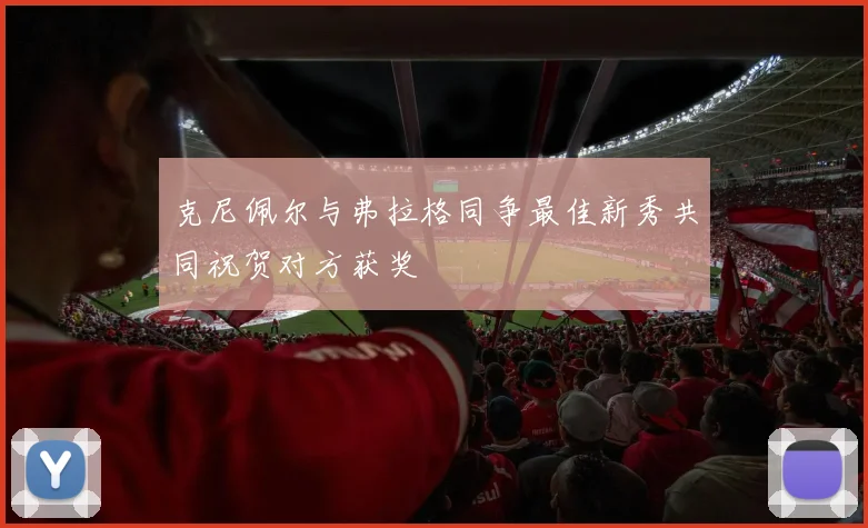 克尼佩尔与弗拉格同争最佳新秀共同祝贺对方获奖