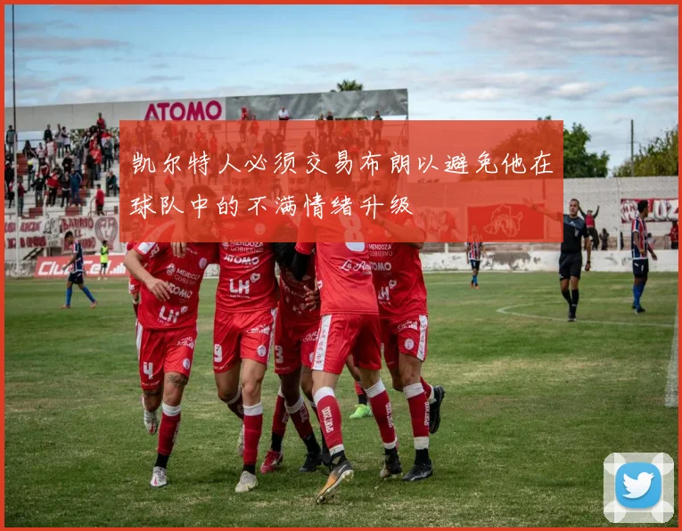 凯尔特人必须交易布朗以避免他在球队中的不满情绪升级