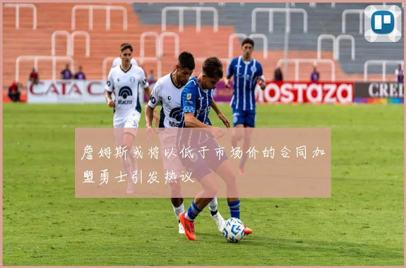 詹姆斯或将以低于市场价的合同加盟勇士引发热议