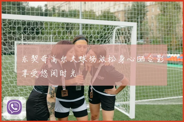 东契奇高尔夫球场放松身心晒合影享受悠闲时光