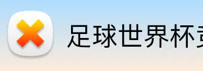 足球世界杯竞猜网站 Logo